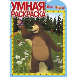 Умная раскраска " Маша и Медведь" № РУ 1243