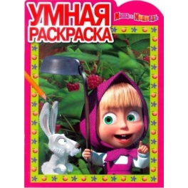 Умная раскраска " Маша и Медведь" № РУ 1254