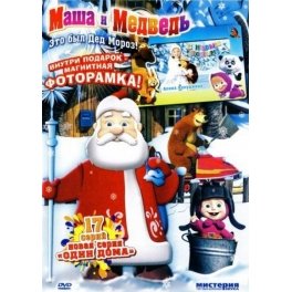 DVD" Маша и Медведь" - "Это был Дед Мороз!"