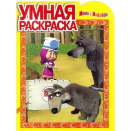 Умная раскраска " Маша и Медведь" № РУ 1296