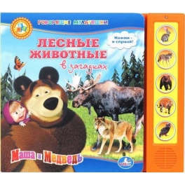 Книга развивающая "Маша и Медведь" - "Лесные животные"