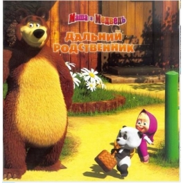 Книжка-квадрат "Маша и Медведь" - "Дальний родственник"