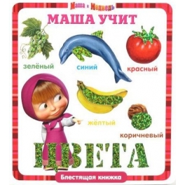 Книга развивающая "Маша и Медведь" - "Маша учит цвета"