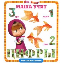 Книга развивающая "Маша и Медведь" - "Маша учит цифры"