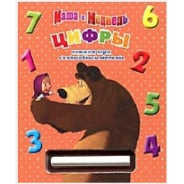Книга-игра с мелком "Маша и Медведь" - "Цифры"