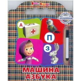 Книга с маркером "Маша и Медведь" - "Машина азбука"