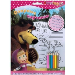 Книга с наклейками "Маша и Медведь" - "Озорные картинки"