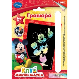 Гравюра "Клуб Микки Мауса Disney" - "Веселый Микки" с эффектом голографик