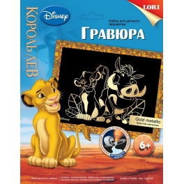 Гравюра "Король Лев Disney" - "Симба и Пумба" с эффектом золота