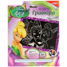 Гравюра "Феи. Disney" - "Динь-Динь и Незабудка" с эффектом серебра