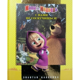 Книга "Маша и Медведь" - "С нами не соскучишься!" Книга "Маша и Медведь" - "С нами не соскучишься!"