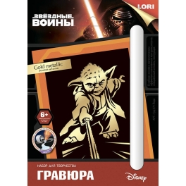 Гравюра "Звездные войны. Disney" - "Йода" с эффектом золота