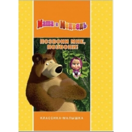 Книга "Маша и Медведь" - "Позвони мне, позвони!"