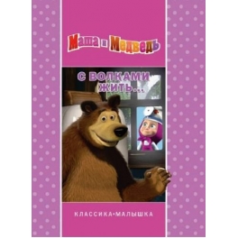 Книга "Маша и Медведь" - "С волками жить..."