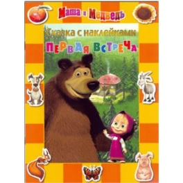 Книга-сказка с наклейками "Маша и Медведь" - "Первая встреча"