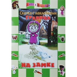 Книга-сказка с наклейками "Маша и Медведь" - "Граница на замке"