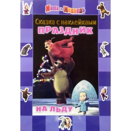 Книга-сказка с наклейками "Маша и Медведь" - "Праздник на льду"