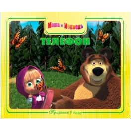 Книга "Маша и Медведь" - "Телефон"