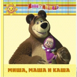 Книга "Маша и Медведь" - "Миша, Маша и каша" Книга "Маша и Медведь" - "Миша, Маша и каша"