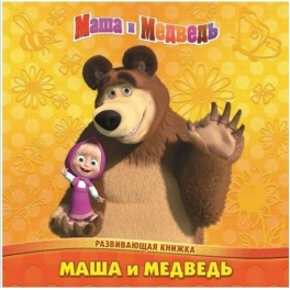 Книга развивающая "Маша и Медведь"
