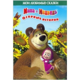 Книга "Маша и Медведь" - "Озорные истории" Книга "Маша и Медведь" - "Озорные истории"