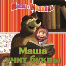 Книга "Маша и Медведь" - "Маша учит буквы"