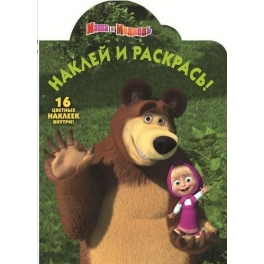 Раскраска "Маша и Медведь" - "Наклей и раскрась! № НР 1239"
