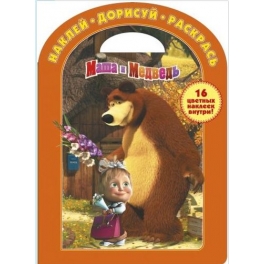 Раскраска "Маша и Медведь" - "Наклей, дорисуй и раскрась!"  № НДР 1235