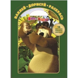 Раскраска "Маша и Медведь" - "Наклей, дорисуй и раскрась!"  № НДР 1230