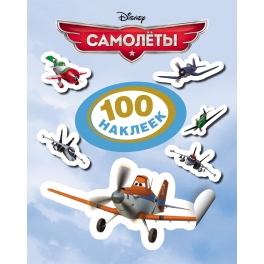 100 наклеек "Самолёты"