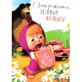 Поздравительная открытка "Маша и Медведь" - "С Днём рождения, деловая колбаса!"