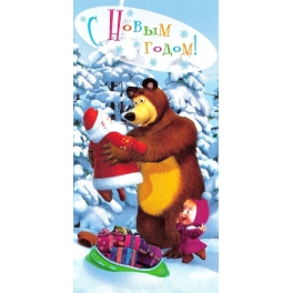 Поздравительная открытка "Маша и Медведь" - "Дед Мороз"