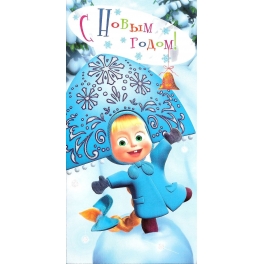 Поздравительная открытка "Маша и Медведь" - "Снегурочка"