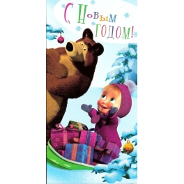 Поздравительная открытка "Маша и Медведь" - "Подарки"