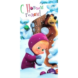 Поздравительная открытка "Маша и Медведь" - "Снежок"