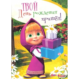 Поздравительная открытка "Маша и Медведь" - "Твой День рождения пришёл!"