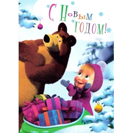 Поздравительная открытка "Маша и Медведь" - "Это всё мне?"