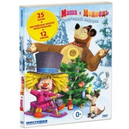 DVD "Маша и Медведь" - "Новогодний подарок"
