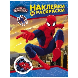 Наклейки и раскраски "Marvel" - "Человек-паук"