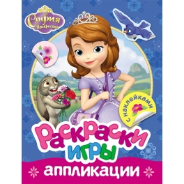 Раскраски, игры, аппликации с наклейками "Disney" - "Принцесса София"