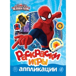 Раскраски, игры, аппликации с наклейками "Marvel" - "Человек-паук"