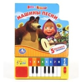 Книга-пианино "Маша и Медведь" - "Машины песни"