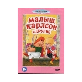 DVD "Малыш, Карлсон и другие"