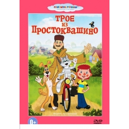 DVD "Трое из Простоквашино"