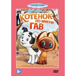 DVD "Котёнок по имени Гав"