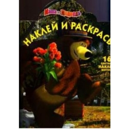 Раскраска "Маша и Медведь" - "Наклей и раскрась! № НР 1243"