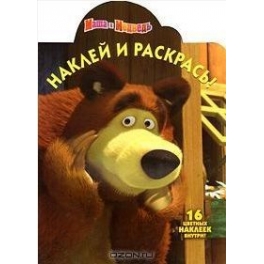 Раскраска "Маша и Медведь" - "Наклей и раскрась! № НР 1238"