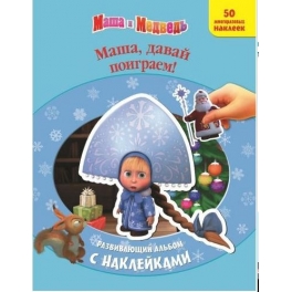 Книга с наклейками "Маша и Медведь" - "Маша, давай поиграем!"