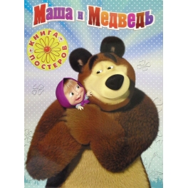 Книга постеров "Маша и Медведь"