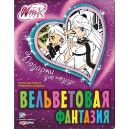 Раскраска с поделками "Азбукварик" - "Вельветовая фантазия - Подарки для подруг"